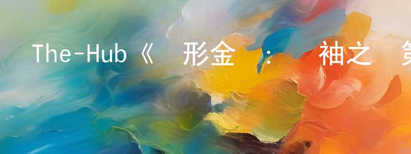 蔡利國的網絡影視資源,The-Hub《變形金剛：領袖之證第一季》迅雷下載/在線觀看/百度云-動漫/卡通-美劇天堂